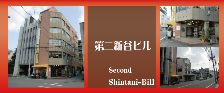 第二新谷ビル