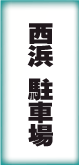 西浜駐車場