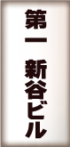 第一新谷ビル