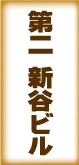 第二新谷ビル