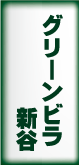 グリーンビラ新谷