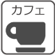 県庁前でカフェ