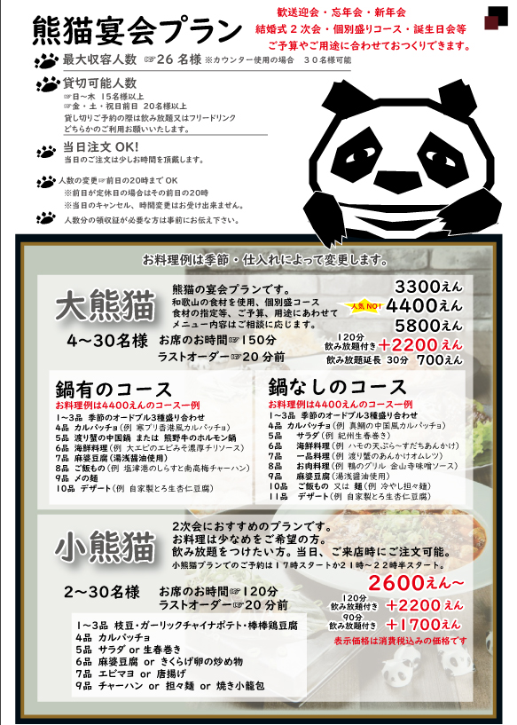 熊猫酒場宴会