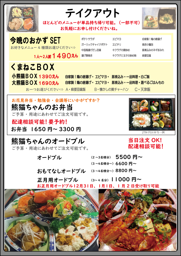 熊猫酒場テイクアウト
