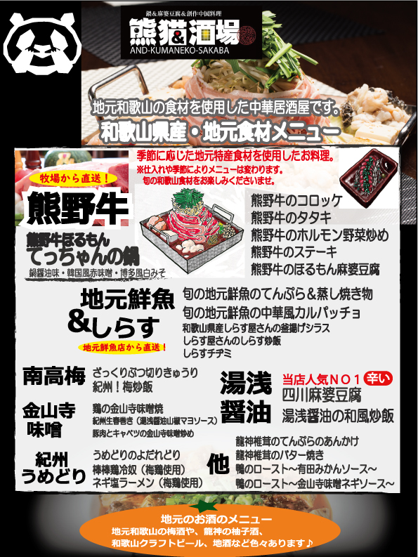 熊猫酒場和歌山名産